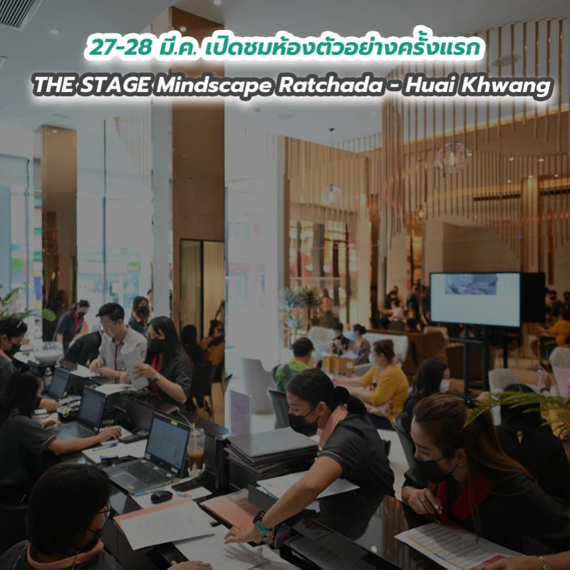 27-28 มี.ค. เปิดชมห้องตัวอย่างครั้งแรก!!!! THE STAGE Mindscape Ratchada - Huai Khwang