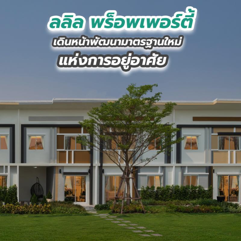 ลลิล พร็อพเพอร์ตี้ เดินหน้าพัฒนามาตรฐานใหม่แห่งการอยู่อาศัย