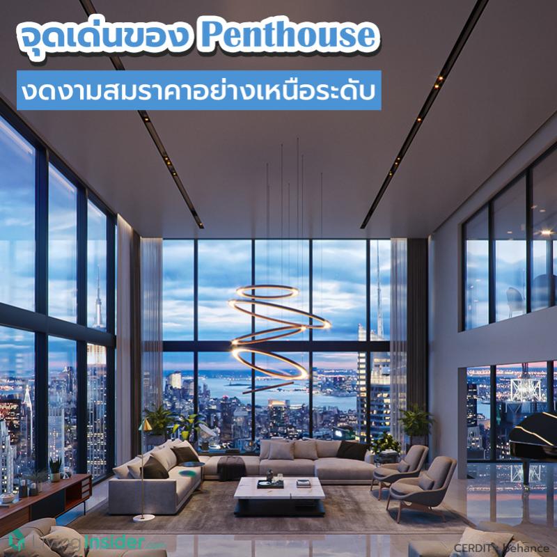 จุดเด่นของ Penthouse งดงามสมราคาอย่างเหนือระดับ