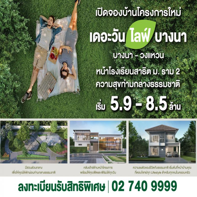 เปิดจอง THE ONE life bangna บ้านโครงการใหม่ ความสุขท่ามกลางธรรมชาติ เริ่มต้นเพียง 5.9 – 8.5 ล้านบาท