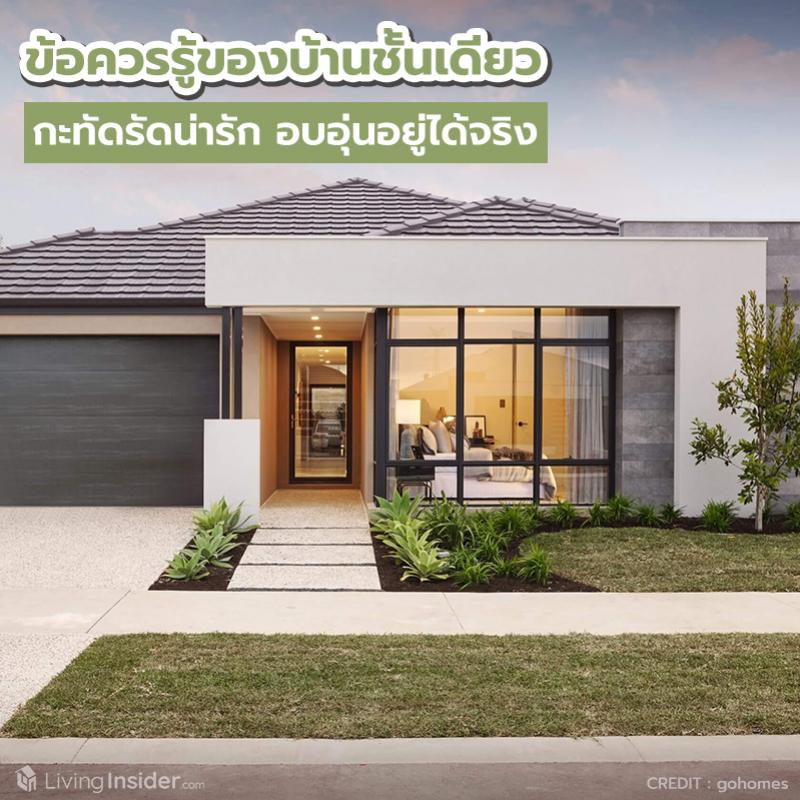 ข้อควรรู้ของบ้านชั้นเดียว กะทัดรัดแต่น่ารักอบอุ่น