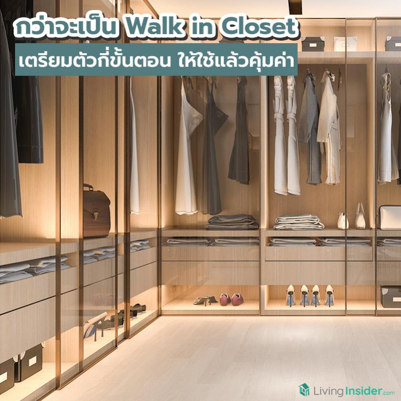 กว่าจะเป็น Walk in Closet เตรียมตัวกี่ขั้นตอน ให้ใช้แล้วคุ้มค่า