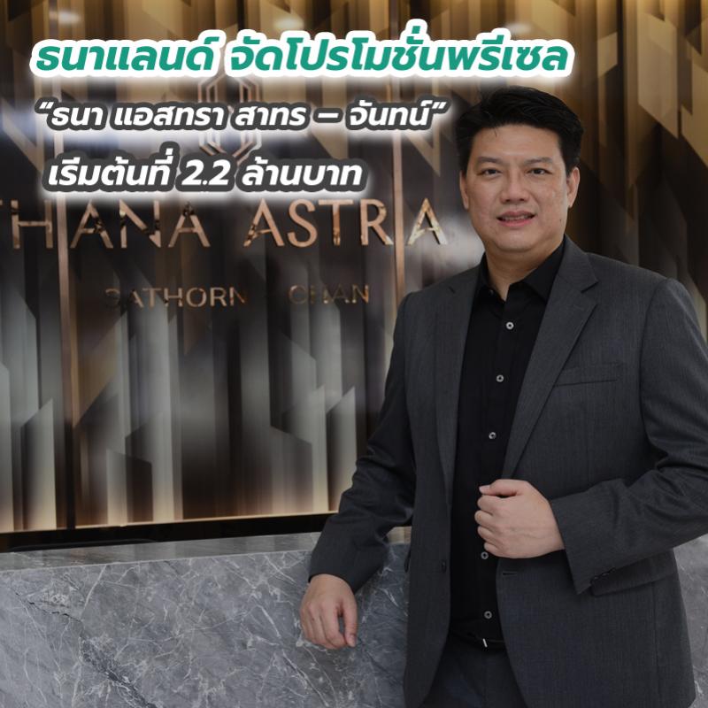 ธนาแลนด์ จัดโปรโมชั่นพรีเซล ธนา แอสทรา สาทร – จันทน์ เริ่มต้นที่ 2.2 ล้านบาท