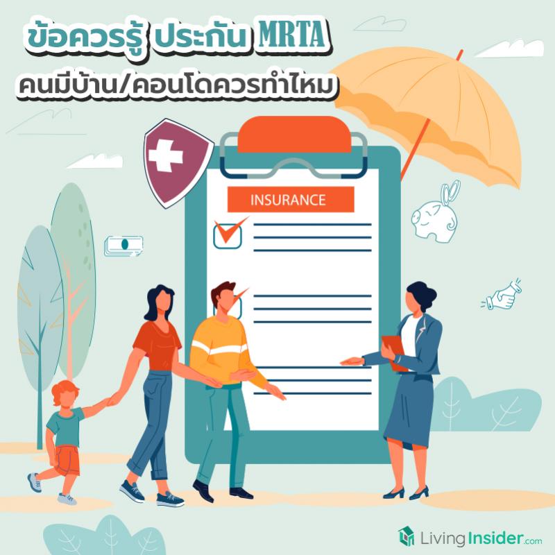ข้อควรรู้ประกัน MRTA คนมีบ้าน/คอนโด ควรทำไหม