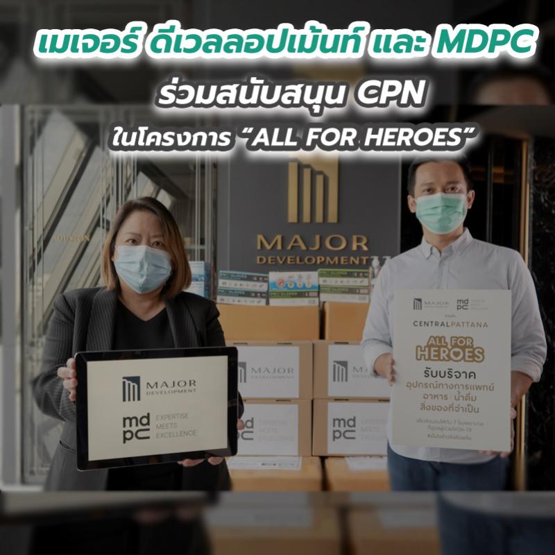 เมเจอร์ ดีเวลลอปเม้นท์ และ MDPC ร่วมสนับสนุน CPN ในโครงการ “ALL FOR HEROES” 
