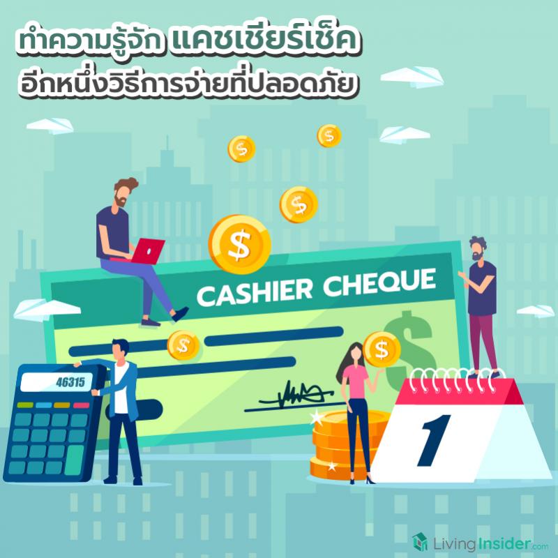 ทำความรู้จัก แคชเชียร์เช็ค อีกหนึ่งวิธีการจ่ายที่ปลอดภัย