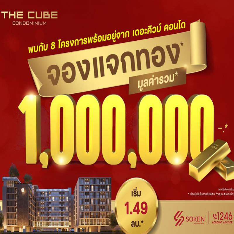 The Cube Condominium จองแจกทอง รวมมูลค่า 1 ล้าน* กับ 8 โครงการพร้อมอยู่ เริ่ม 1.49 ล้าน*