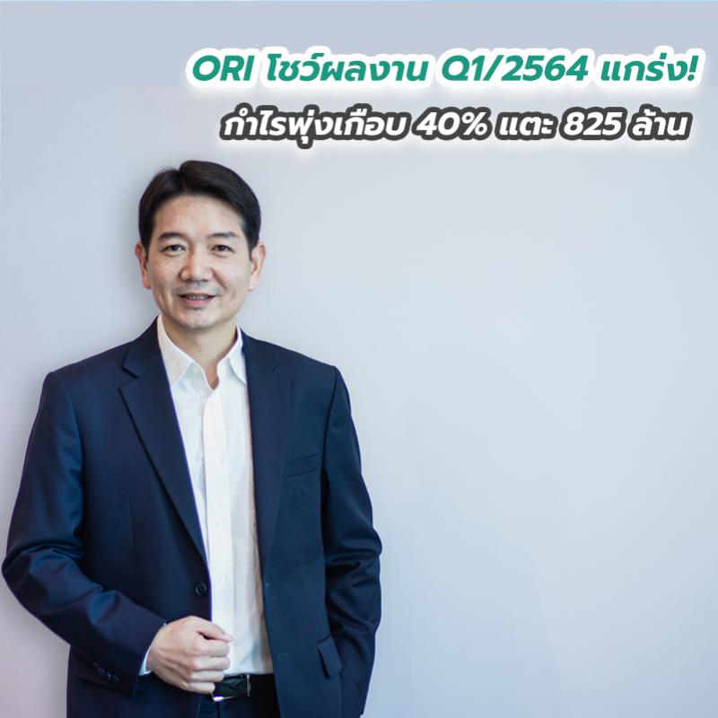 ORI โชว์ผลงาน Q1 ปี2564 แกร่ง! กำไรพุ่งเกือบ 40 เปอร์เซนต์ แตะ 825 ล้าน