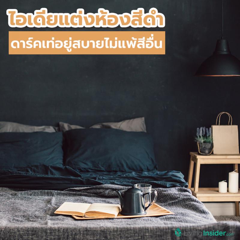 ไอเดียแต่งห้องสีดำ ดาร์คเท่อยู่สบายไม่แพ้สีอื่น