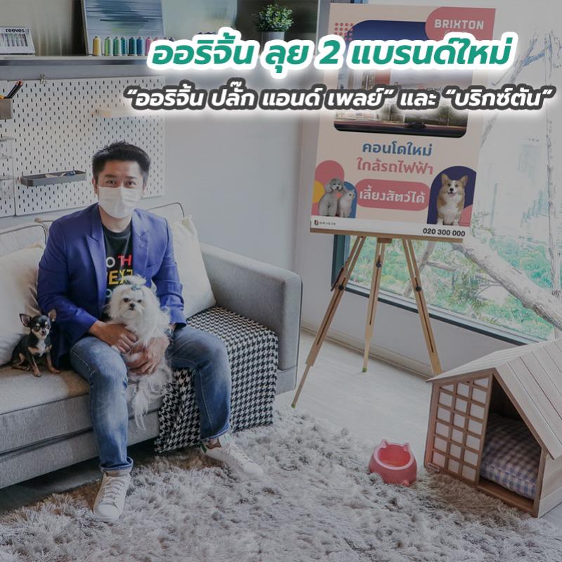ออริจิ้น ลุย 2 แบรนด์ใหม่ “ออริจิ้น ปลั๊ก แอนด์ เพลย์” และ “บริกซ์ตัน” 