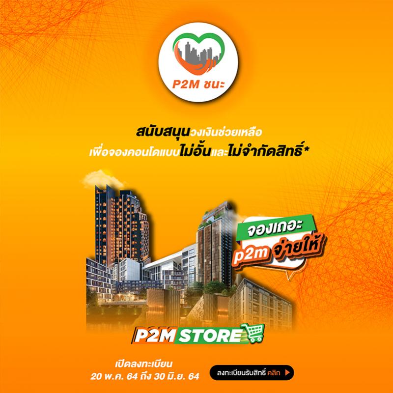 P2M ชนะ ช่วยจ่ายเงินจองคอนโดฯแทนลูกค้า