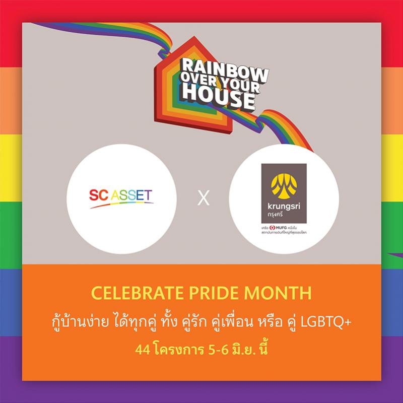SC ASSET เฉลิมฉลองเดือน Pride จับมือธนาคารกรุงศรีอยุธยา ปล่อยแคมเปญ ‘Rainbow Over Your House’