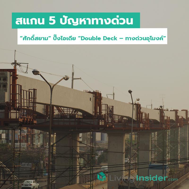 สแกน 5 ปัญหาทางด่วน “ศักดิ์สยาม” ปิ๊งไอเดีย “Double Deck – ทางด่วนอุโมงค์”