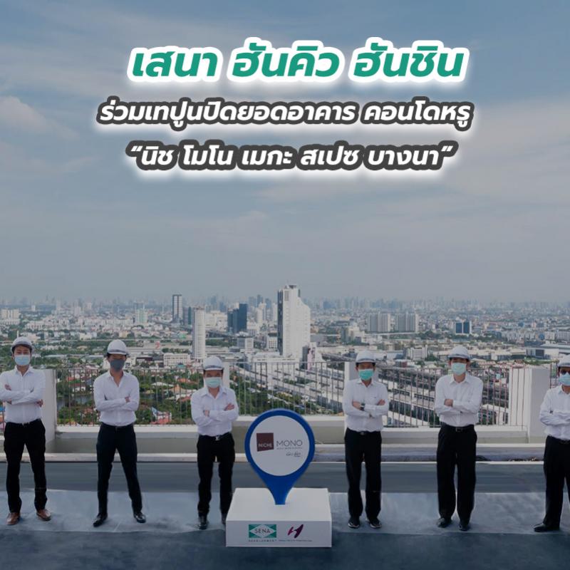 เสนา ฮันคิว ฮันชิน ร่วมเทปูนปิดยอดอาคาร คอนโดหรู “นิช โมโน เมกะ สเปซ บางนา”