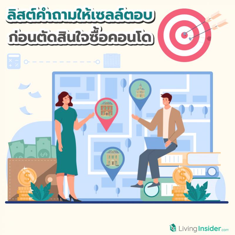 ลิสต์คำถามให้เซลล์ตอบ ก่อนตัดสินใจซื้อคอนโด