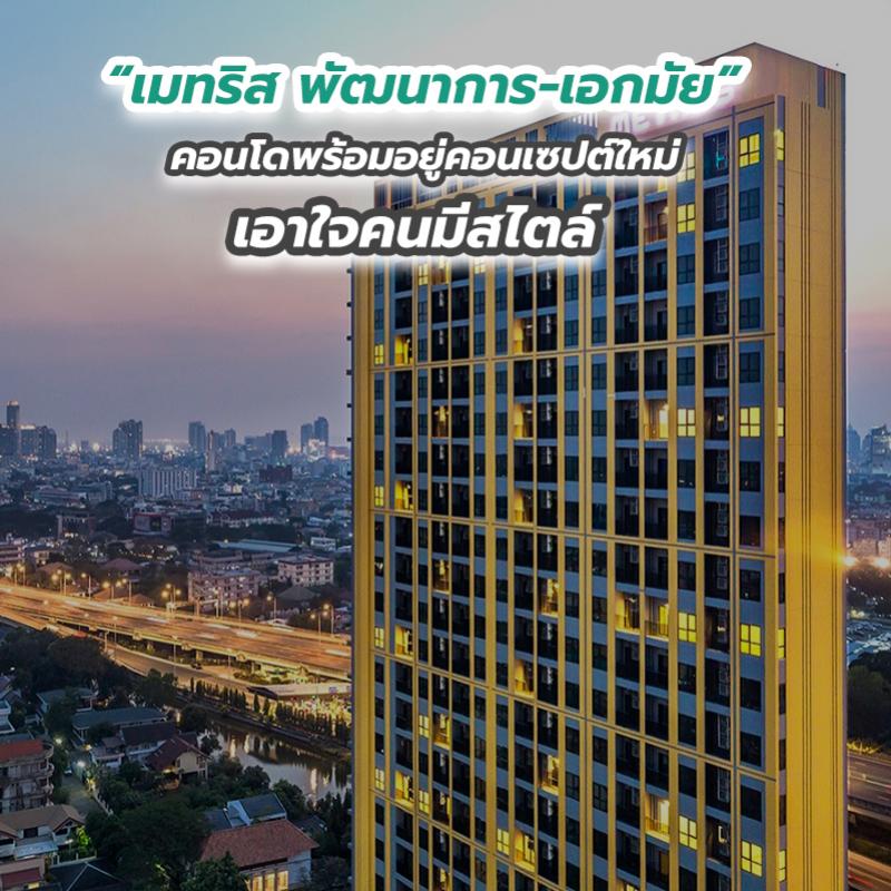 “เมทริส พัฒนาการ-เอกมัย” คอนโดพร้อมอยู่คอนเซปต์ใหม่เอาใจคนมีสไตล์