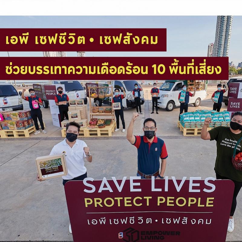เอพี ไทยแลนด์ เดินหน้าแคมเปญ “เอพี เซฟชีวิต เซฟสังคม-SAVE LIVES PROTECT PEOPLE”                                                                  