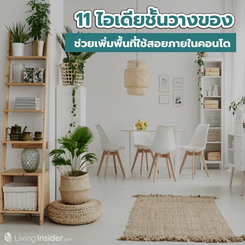 11 ไอเดียชั้นวางของ ช่วยเพิ่มพื้นที่ใช้สอยภายในคอนโด