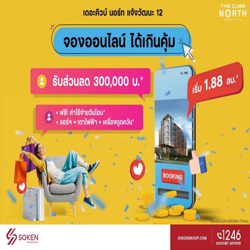 เดอะคิวบ์ นอร์ท แจ้งวัฒนะ 12 พร้อมอยู่ใกล้รถไฟฟ้าสายสีชมพู จองออนไลน์ ได้เกินคุ้ม ลดสูงสุด 3 แสน