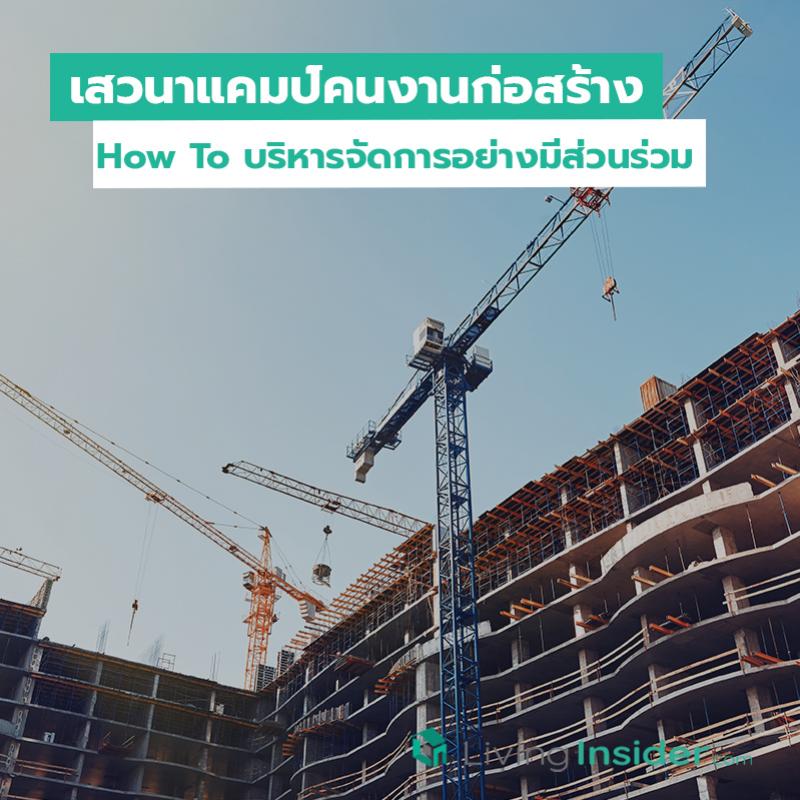 เสวนาแคมป์คนงานก่อสร้าง How To บริหารจัดการอย่างมีส่วนร่วม