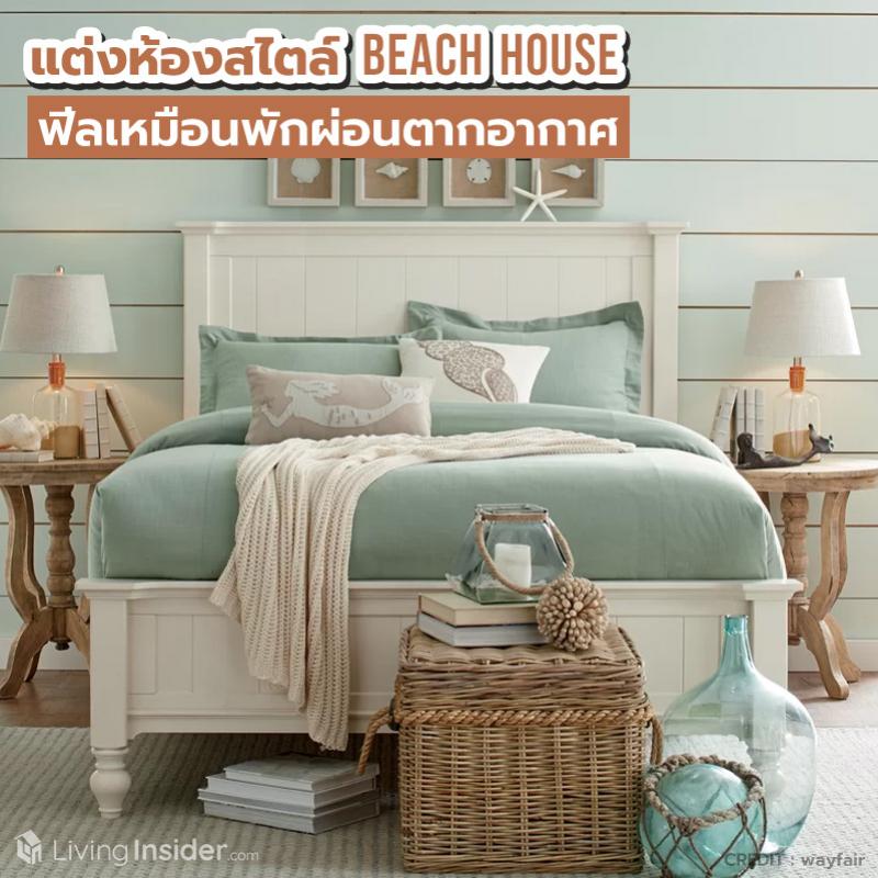 แต่งห้องสไตล์ Beach House ฟีลเหมือนพักผ่อนตากอากาศ