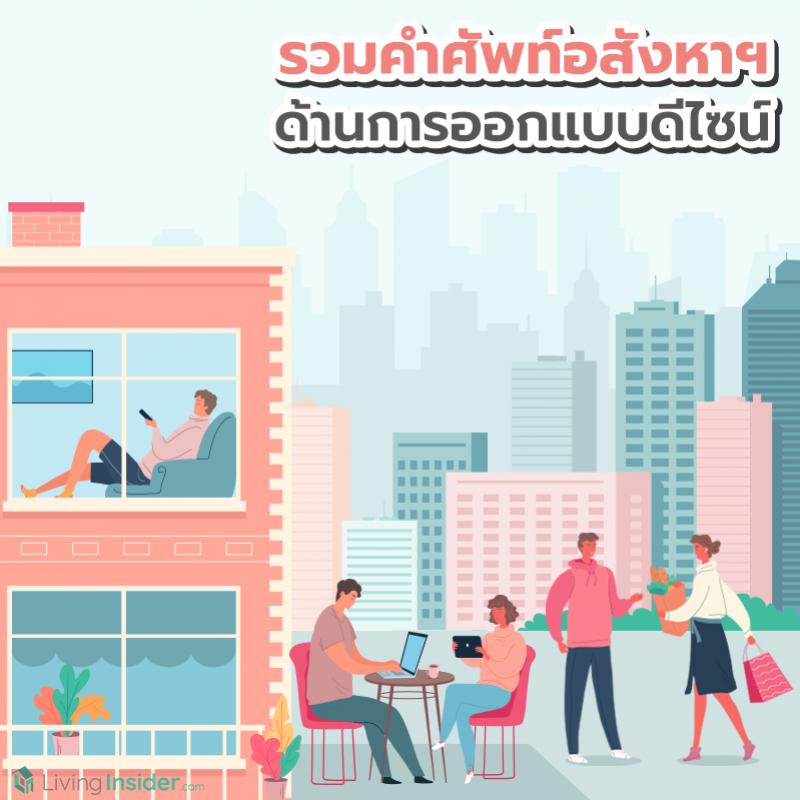 รวมคำศัพท์อสังหาฯ ด้านการออกแบบดีไซน์