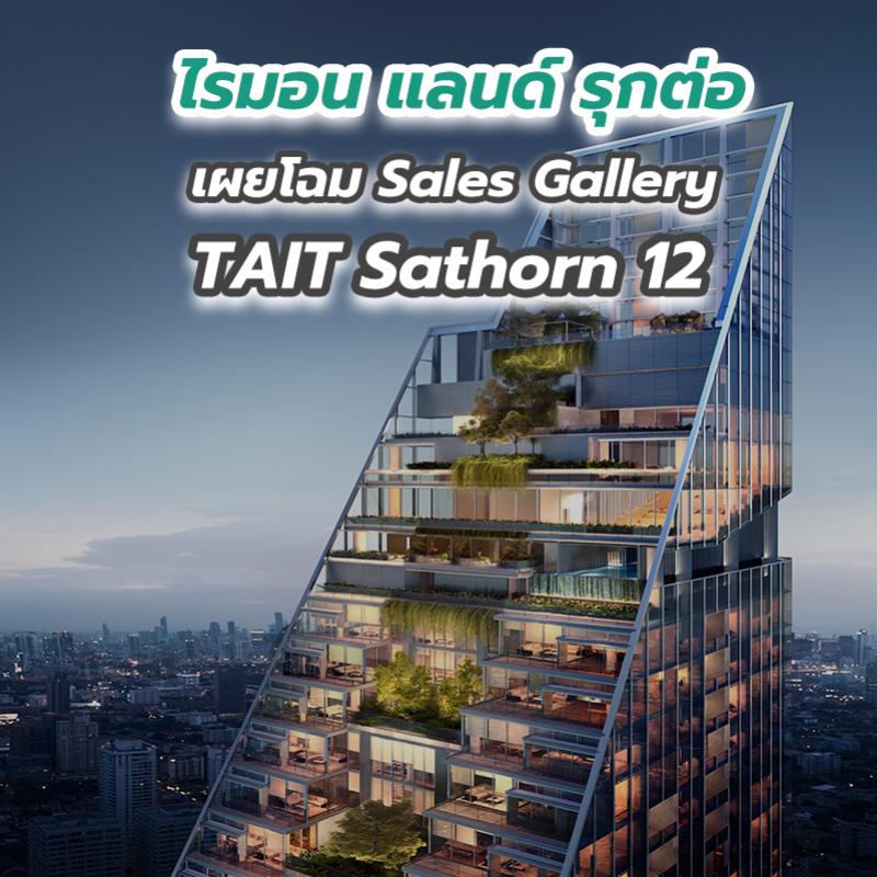ไรมอน แลนด์ รุกต่อ เผยโฉม Sales Gallery TAIT Sathorn 12 