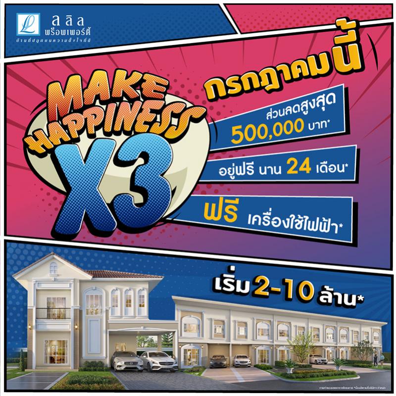 3-4 ก.ค. นี้ ลลิล พร็อพเพอร์ตี้ เสิร์ฟความสุขแบบคูณ 3 กับโปร ‘Make Happiness X3’