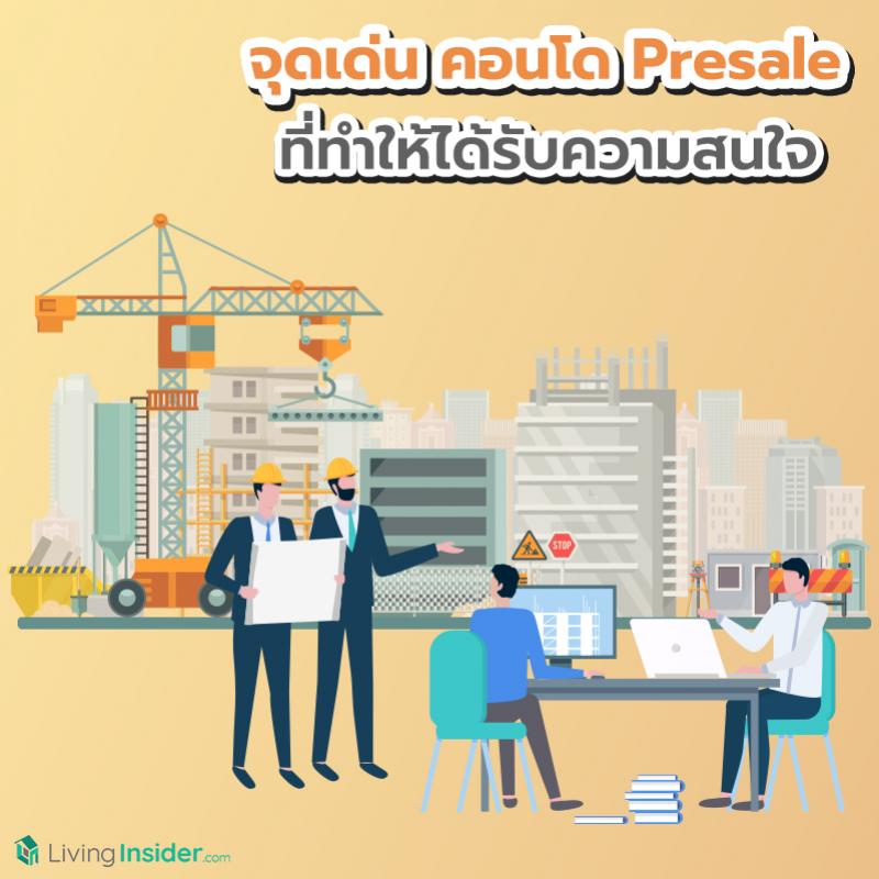 จุดเด่น คอนโด Presale ที่ทำให้ได้รับความสนใจ