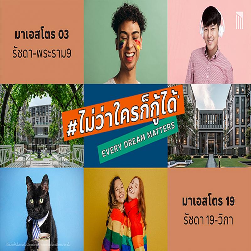 ‘เมเจอร์ ดีเวลลอปเม้นท์’ เติมเต็มฝันลูกค้า จัดแคมเปญ ไม่ว่าใครก็กู้ได้