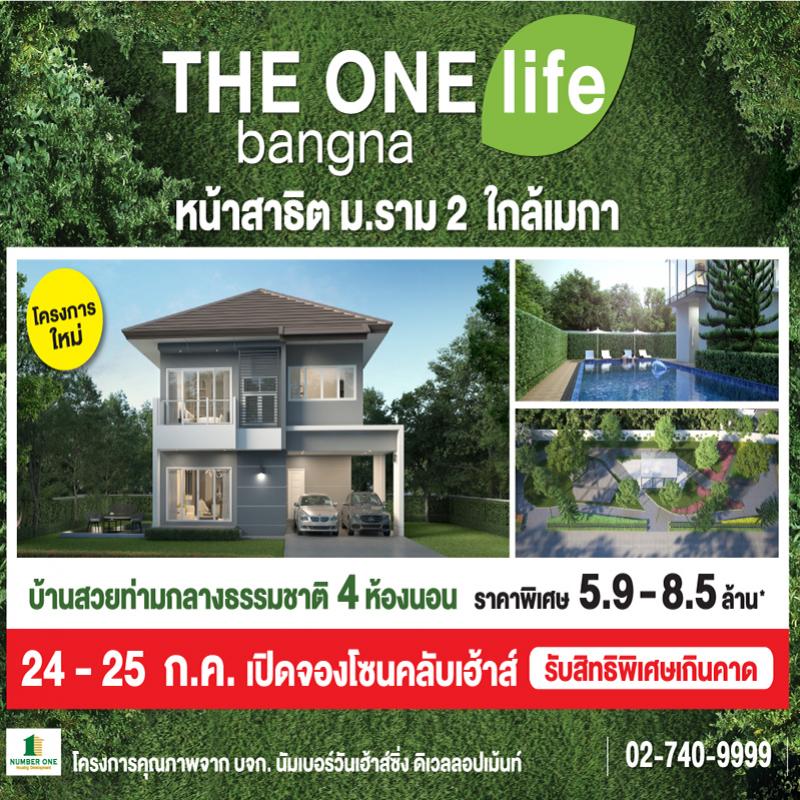 THE ONE life bangna บ้านโครงการใหม่ 24 – 25 ก.ค.นี้!! เปิดจองโซนคลับเฮาส์ รับสิทธิพิเศษเกินคาด 