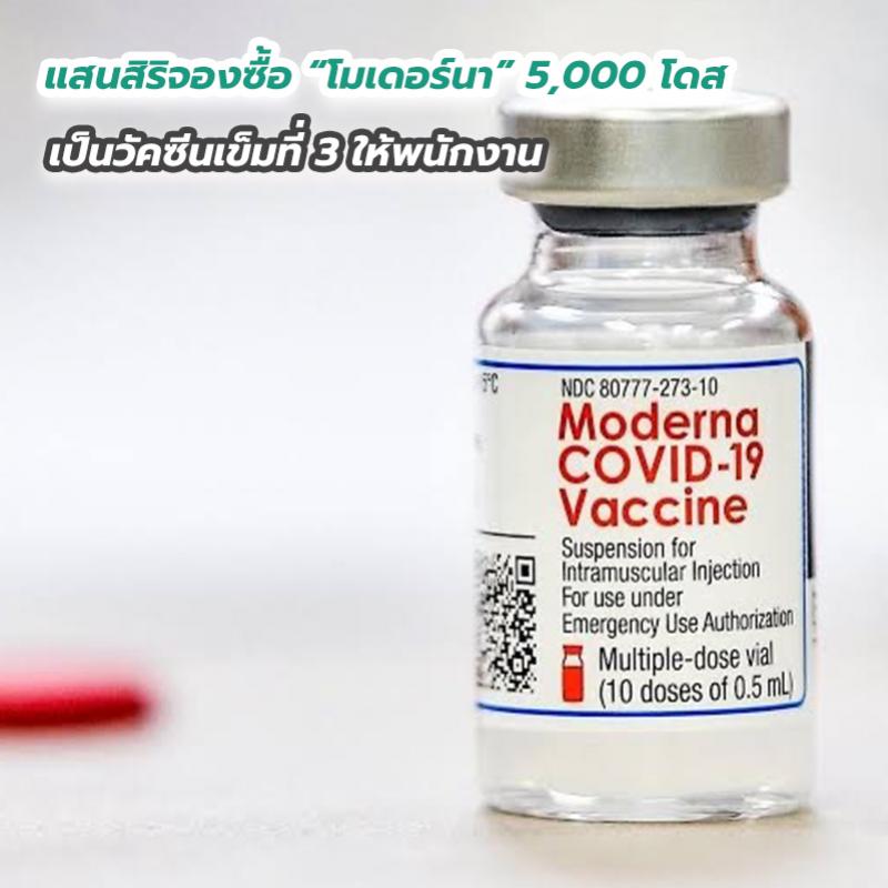 แสนสิริจองซื้อ “โมเดอร์นา” 5,000 โดส เป็นวัคซีนเข็มที่ 3 ให้พนักงาน