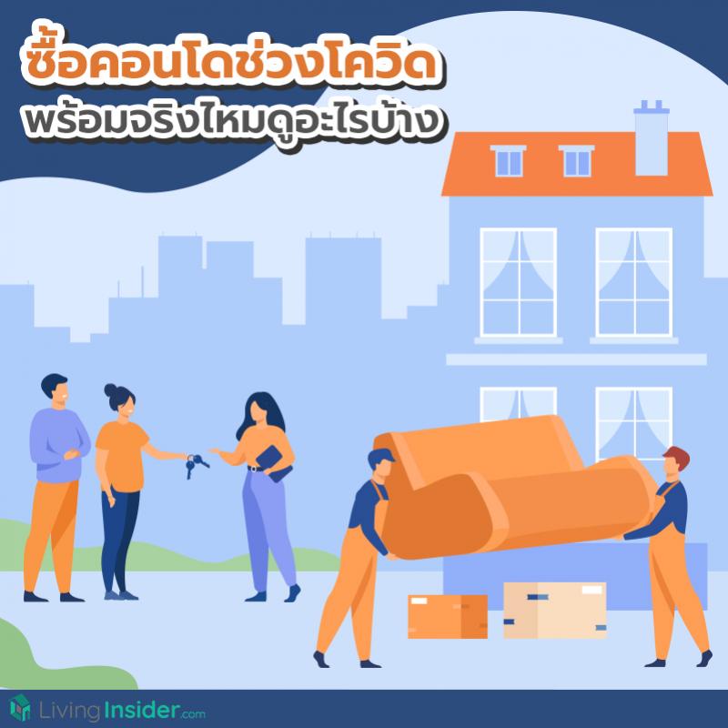 ซื้อคอนโดช่วงโควิด พร้อมจริงไหมดูอะไรบ้าง