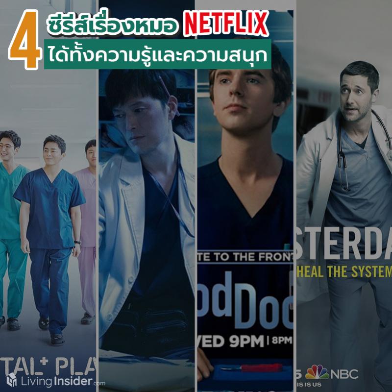 4 ซีรีส์หมอ Netflix ได้ทั้งความรู้และความสนุก