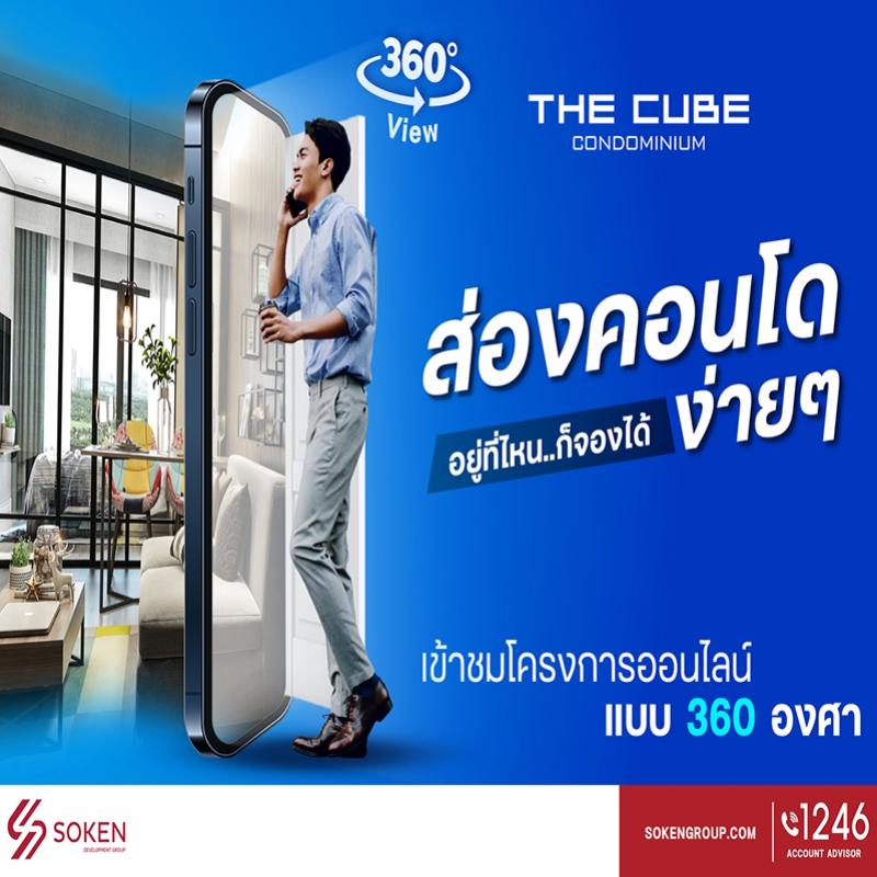 เดอะคิวบ์ คอนโด เปิดชมโครงการ 360 องศา (VIRTUAL TOUR) ส่องง่าย อยู่ที่ไหน ก็จองได้ 