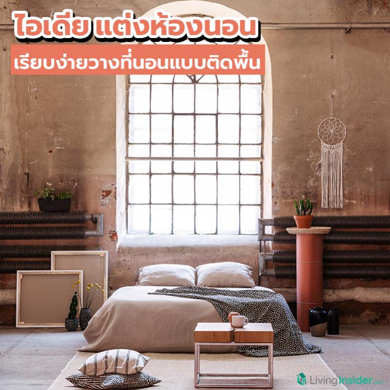 ไอเดียแต่งห้องนอน เรียบง่ายวางที่นอนแบบติดพื้น