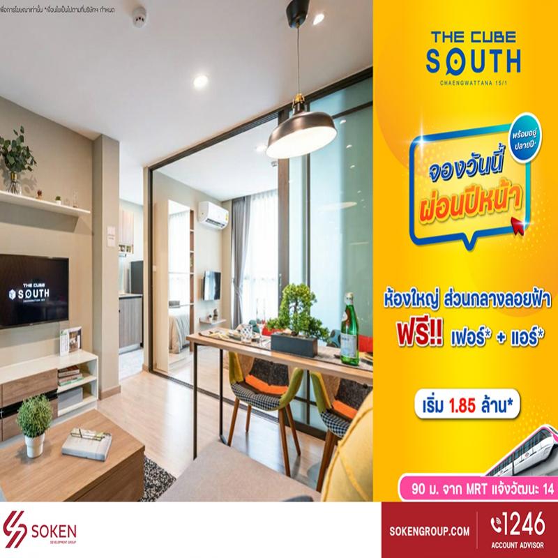 The Cube South แจ้งวัฒนะ 15-1 จัดห้องใหญ่ให้ จองวันนี้ผ่อนปีหน้า เริ่ม 1.85 ล้าน*