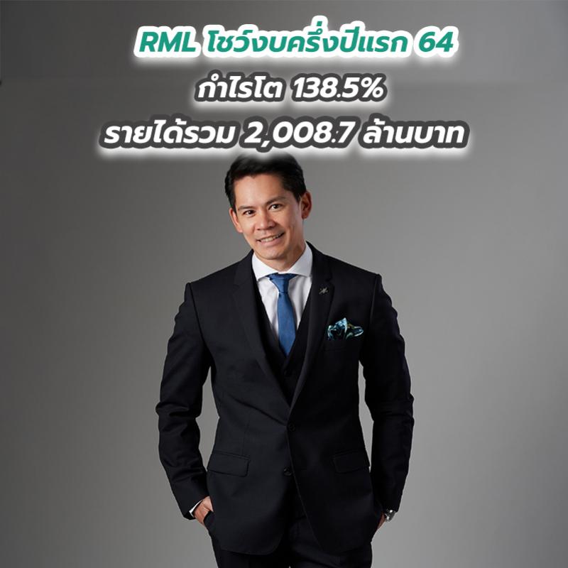 RML โชว์งบครึ่งปีแรก 64 กำไรโต 138.5 เปอร์เซนต์ รายได้รวม 2,008.7 ล้านบาท 
