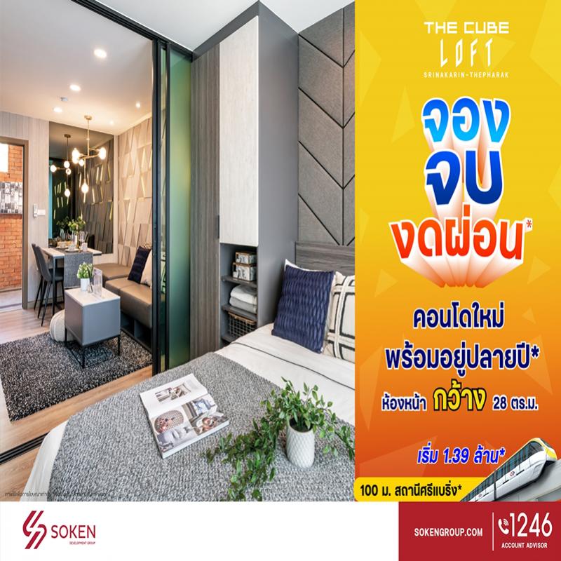 The Cube Loft ศรีนครินทร์-เทพารักษ์ คอนโดใหม่ห้องหน้ากว้าง จอง จบ งดผ่อน พร้อมอยู่ปลายปี 64