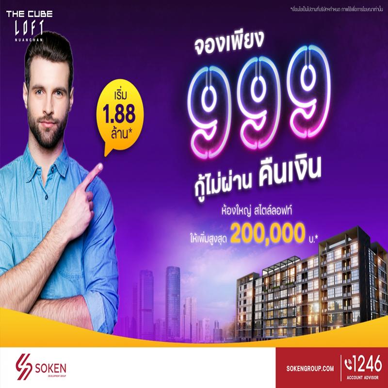 The Cube Loft นวลจันทร์ พร้อมอยู่ จองเพียง 999 บาท กู้ไม่ผ่านคืนเงิน เริ่ม 1.88 ล้าน