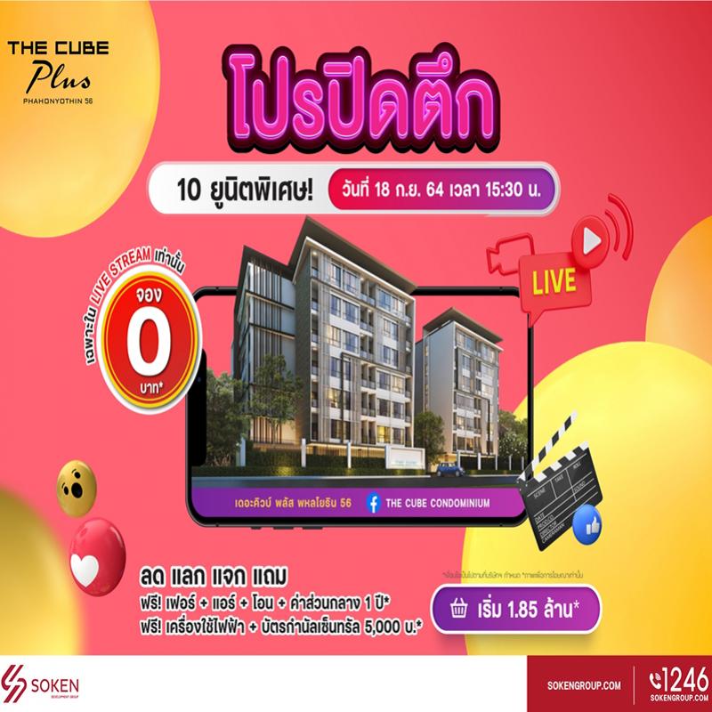 เดอะคิวบ์ พลัส พหลโยธิน มอบโปรปิดตึก 10 ยูนิตพิเศษพร้อมอยู่ ไลฟ์สตรีมจอง 0 บาท เริ่ม 1.85 ล้าน
