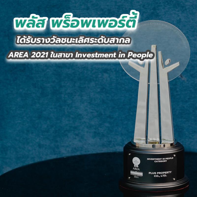 พลัส พร็อพเพอร์ตี้ ได้รับรางวัลชนะเลิศระดับสากล AREA 2021 ในสาขา Investment in People 