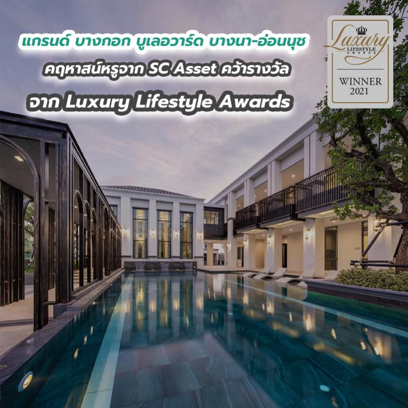 แกรนด์ บางกอก บูเลอวาร์ด บางนา-อ่อนนุช คฤหาสน์หรูจาก SC Asset คว้ารางวัล จาก Luxury Lifestyle Awards