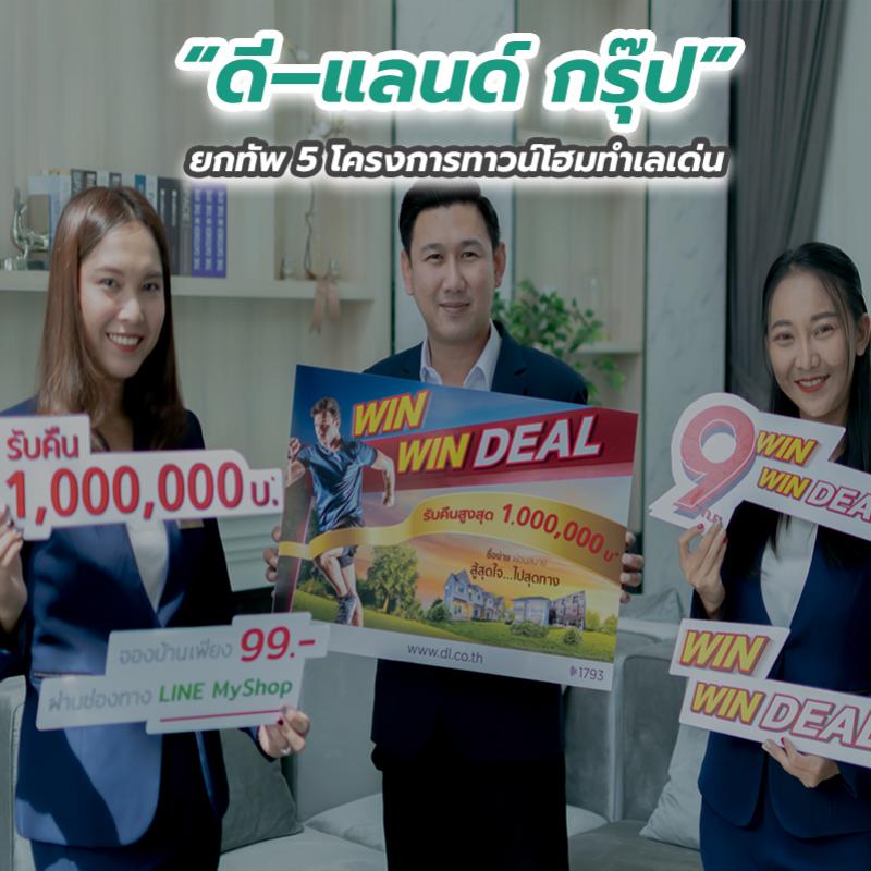 “ดี–แลนด์ กรุ๊ป” ยกทัพ 5 โครงการทาวน์โฮมทำเลเด่น                                     