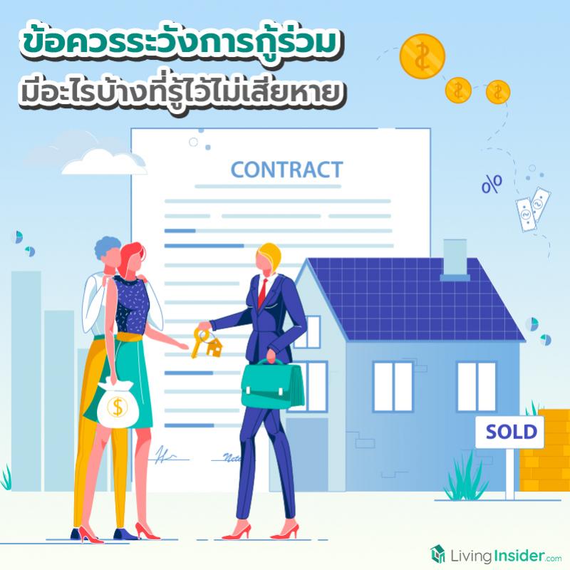 ข้อควรระวังการกู้ร่วม มีอะไรบ้างที่รู้ไว้ไม่เสียหาย
