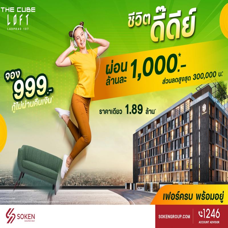 The Cube ลอฟท์ ลาดพร้าว 107 พร้อมอยู่ทันที ‘ชีวิตดี๊ดี’ ทันใจ ผ่อนล้านละ 1 พัน ราคาเดียว 1.89 ล้าน