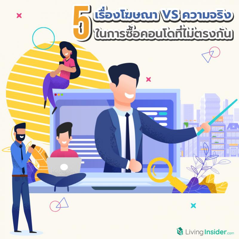5 เรื่องโฆษณา VS ความจริง ในการซื้อคอนโดที่ไม่ตรงกัน