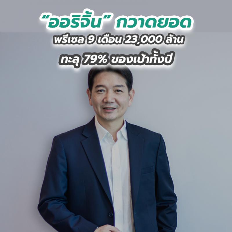 “ออริจิ้น” กวาดยอดพรีเซล 9 เดือน 23,000 ล้าน ทะลุ 79 เปอร์เซนต์ ของเป้าทั้งปี