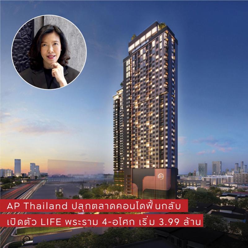 เอพี ไทยแลนด์ เปิดตัว LIFE พระราม 4 - อโศก ปลุกตลาดคอนโดฟื้นกลับ ชูจุดขายชีวิตที่ไม่ต้องเลือก                                  
