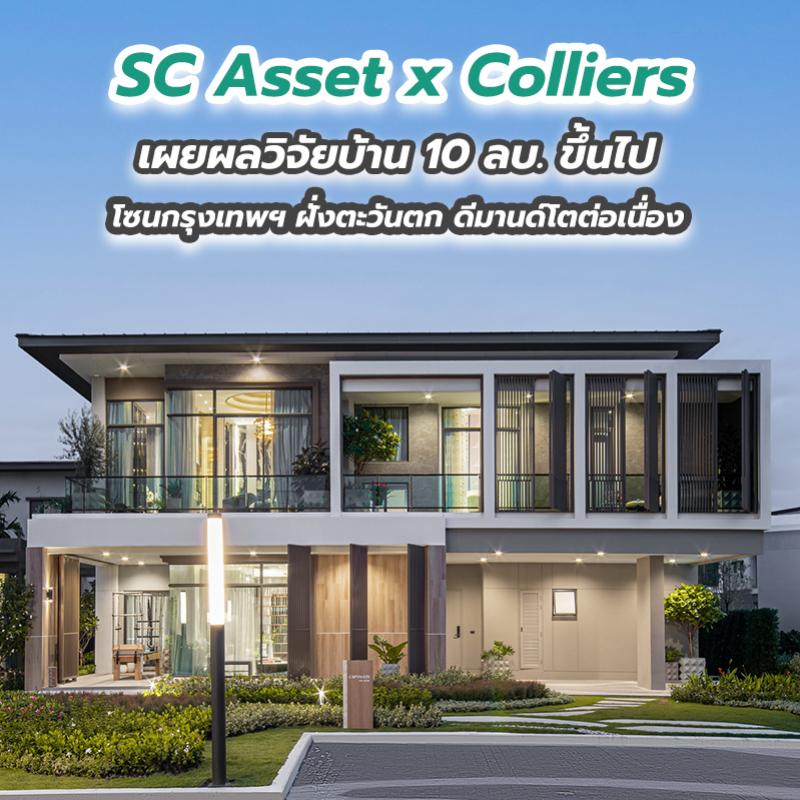 SC Asset x Colliers เผยผลวิจัยบ้าน 10 ลบ.ขึ้นไป โซนกรุงเทพฯ ฝั่งตะวันตก ดีมานด์โตต่อเนื่อง